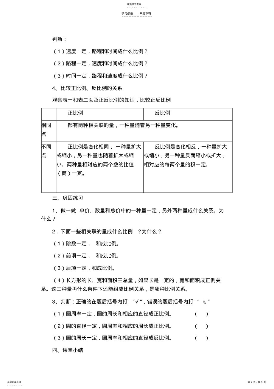 2022年正反比例练习集体备课教学设计 .pdf_第2页