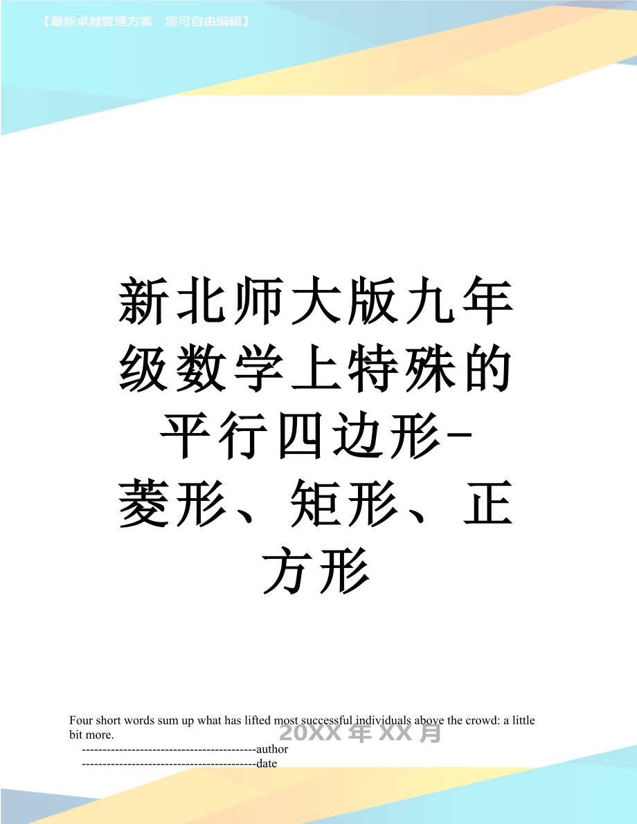 新北师大版九年级数学上特殊的平行四边形-菱形、矩形、正方形.doc_第1页