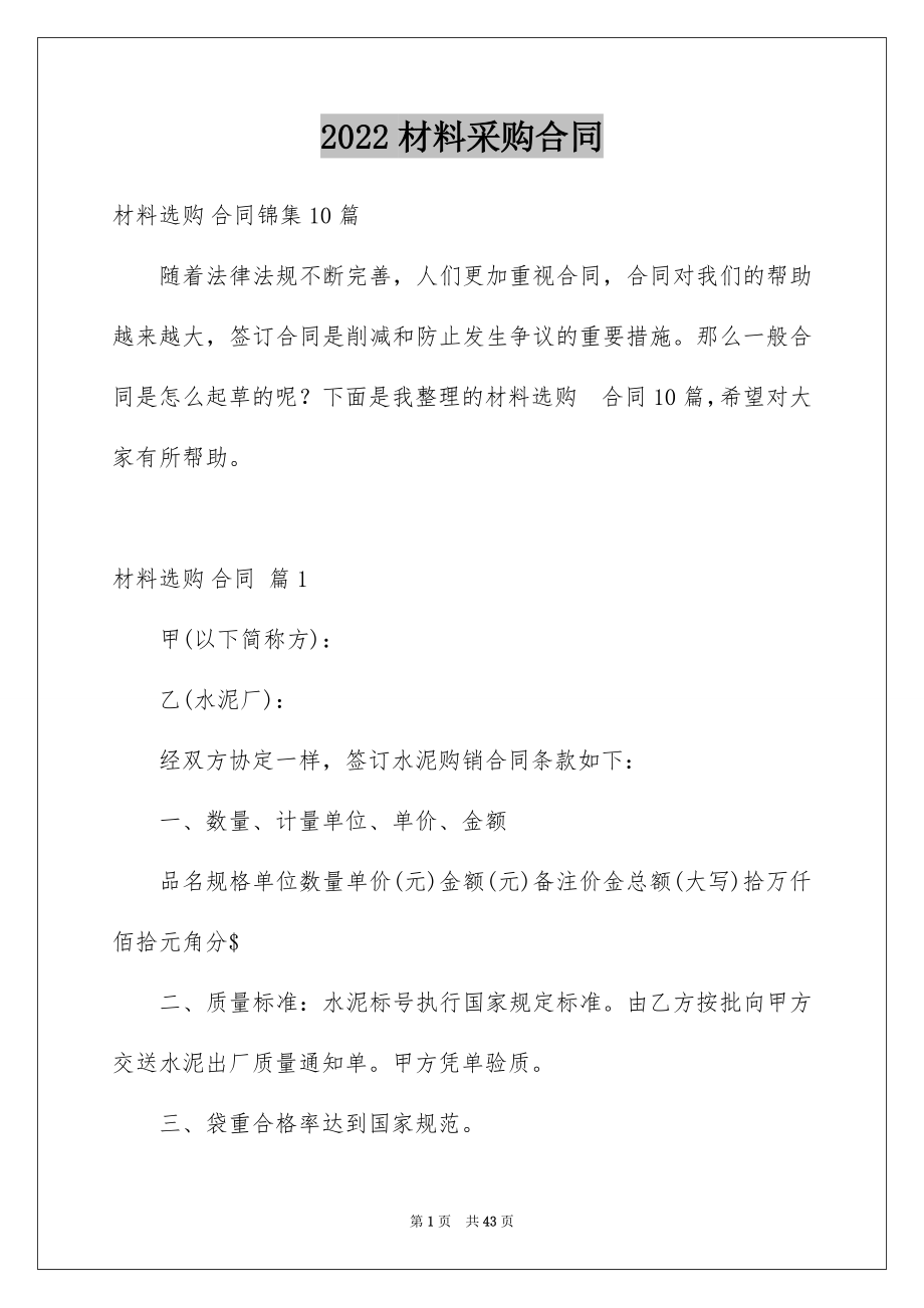 2022材料采购合同范文6.docx_第1页