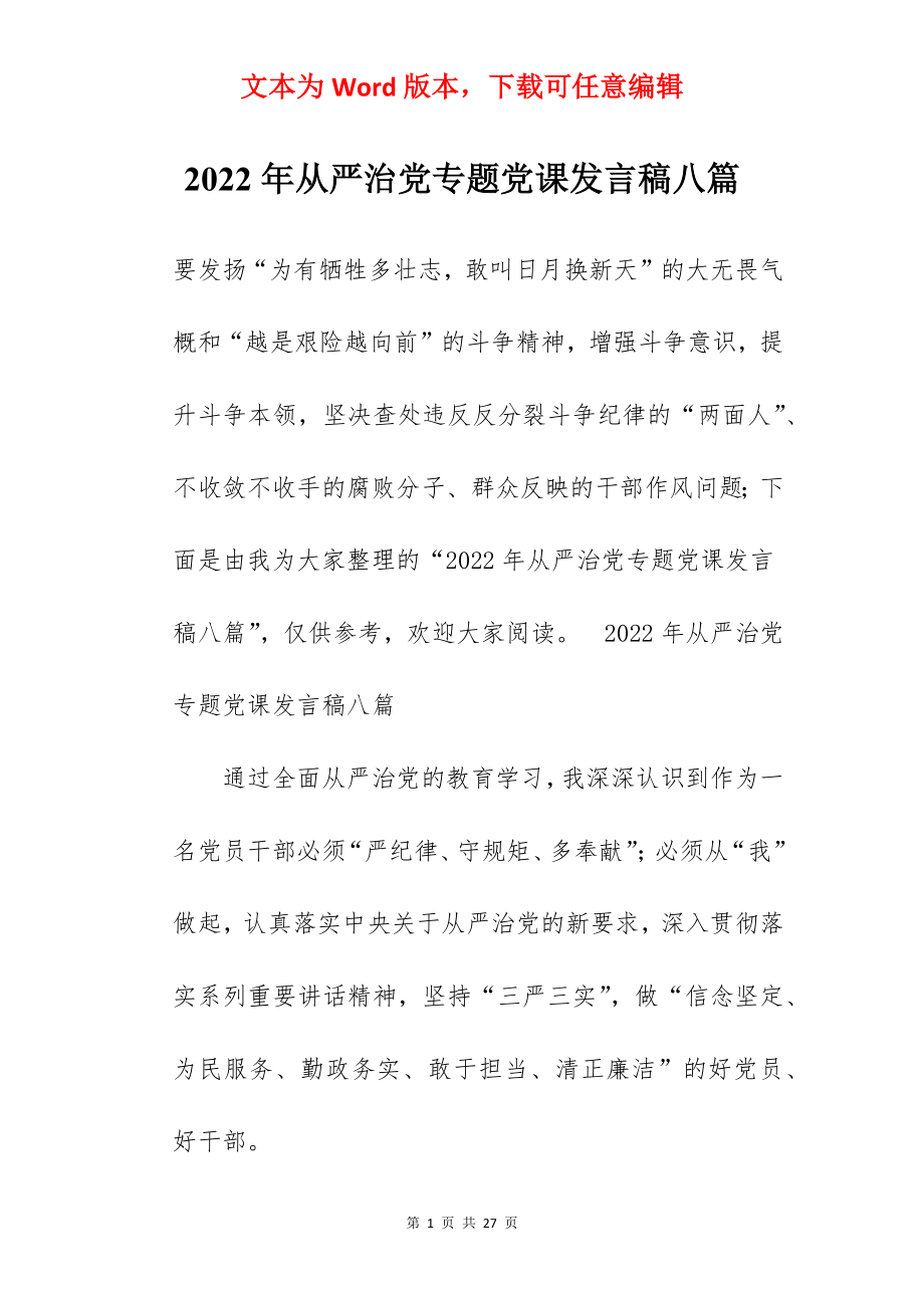 2022年从严治党专题党课发言稿八篇.docx_第1页