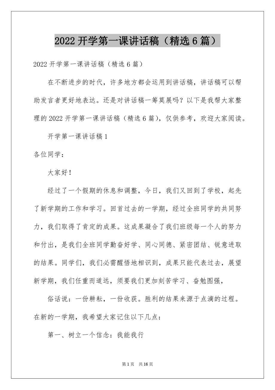 2022开学第一课讲话稿（精选6篇）.docx_第1页