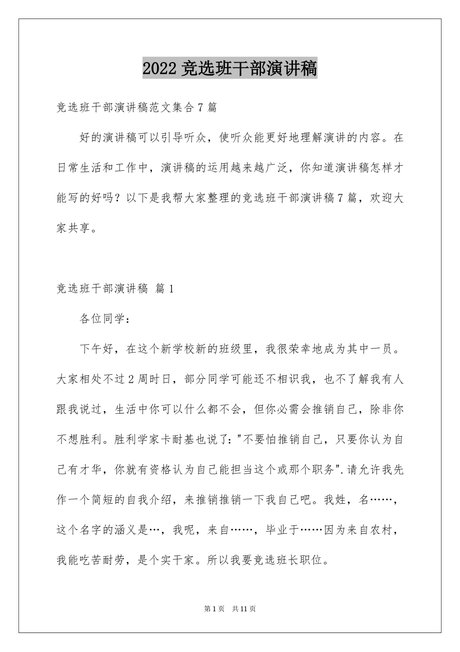 2022竞选班干部演讲稿范例50.docx_第1页