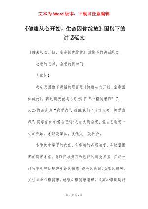 《健康从心开始生命因你绽放》国旗下的讲话范文.docx