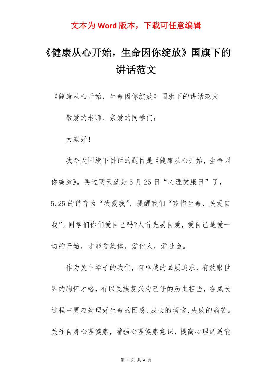 《健康从心开始生命因你绽放》国旗下的讲话范文.docx_第1页