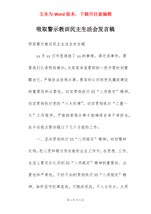 吸取警示教训民主生活会发言稿.docx