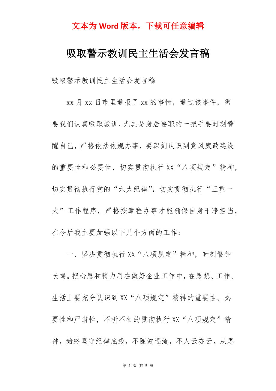 吸取警示教训民主生活会发言稿.docx_第1页