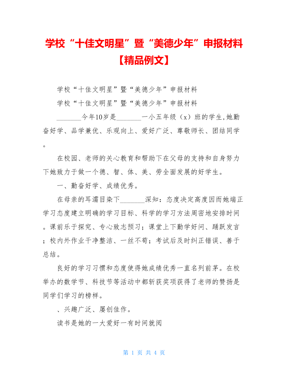 学校“十佳文明星”暨“美德少年”申报材料【精品例文】.doc_第1页