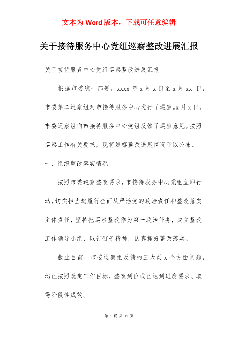 关于接待服务中心党组巡察整改进展汇报.docx_第1页