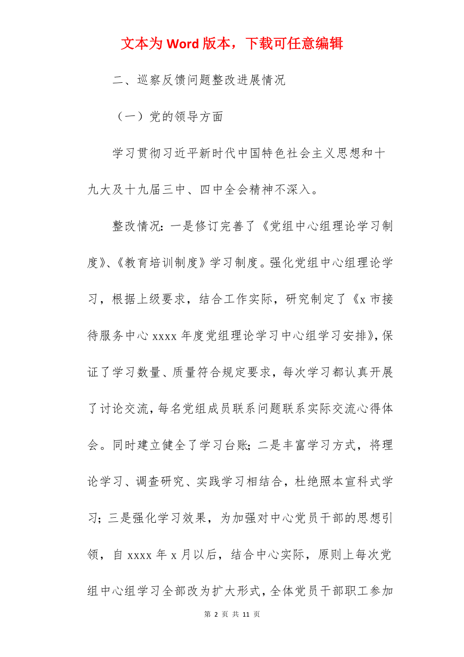 关于接待服务中心党组巡察整改进展汇报.docx_第2页