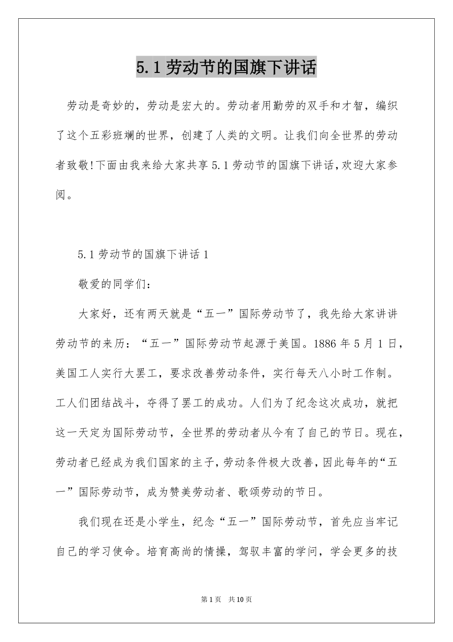 5.1劳动节的国旗下讲话.docx_第1页