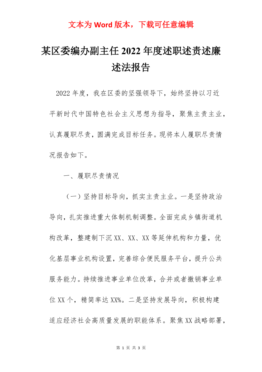 某区委编办副主任2022年度述职述责述廉述法报告.docx_第1页