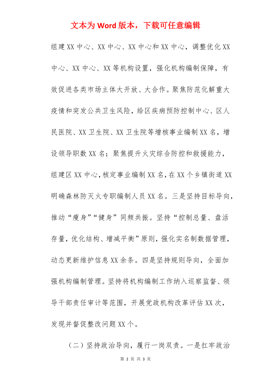 某区委编办副主任2022年度述职述责述廉述法报告.docx_第2页