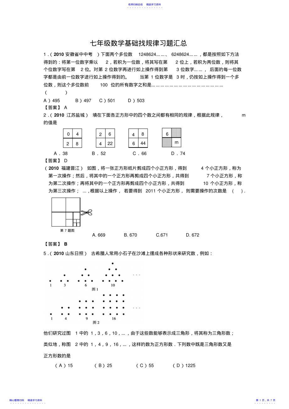 2022年七年级数学基础找规律习题汇总及答案 .pdf_第1页