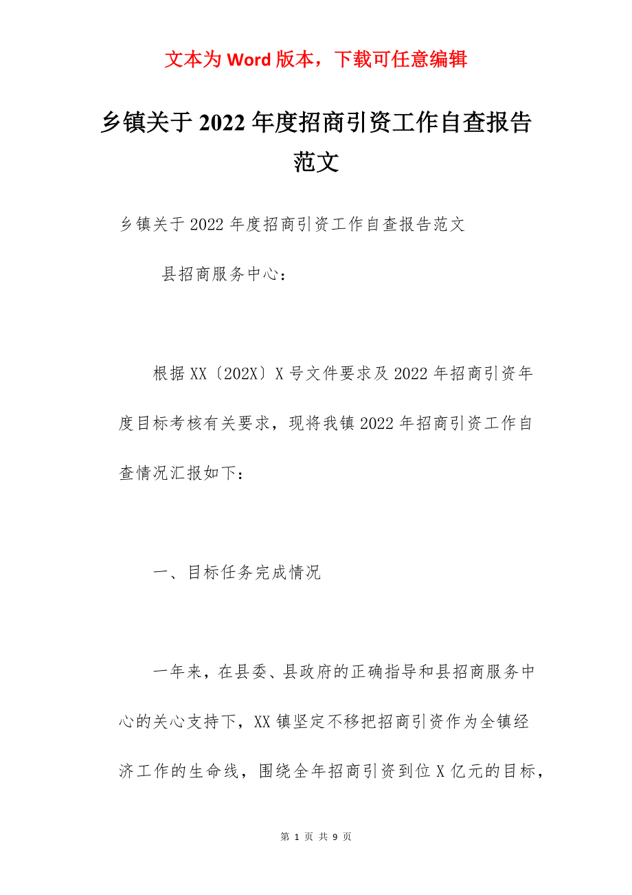 乡镇关于2022年度招商引资工作自查报告范文.docx_第1页