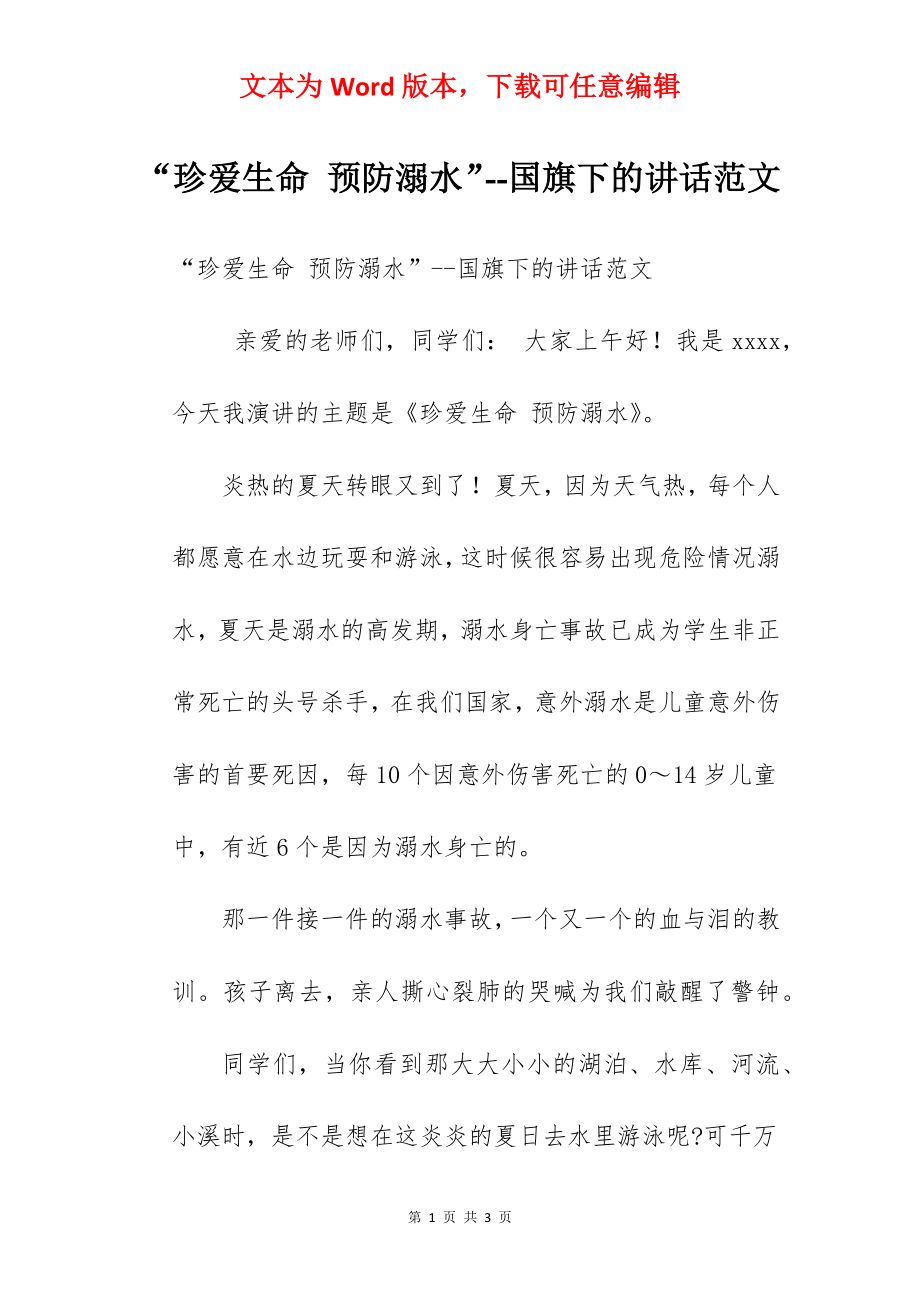 “珍爱生命 预防溺水”--国旗下的讲话范文.docx_第1页