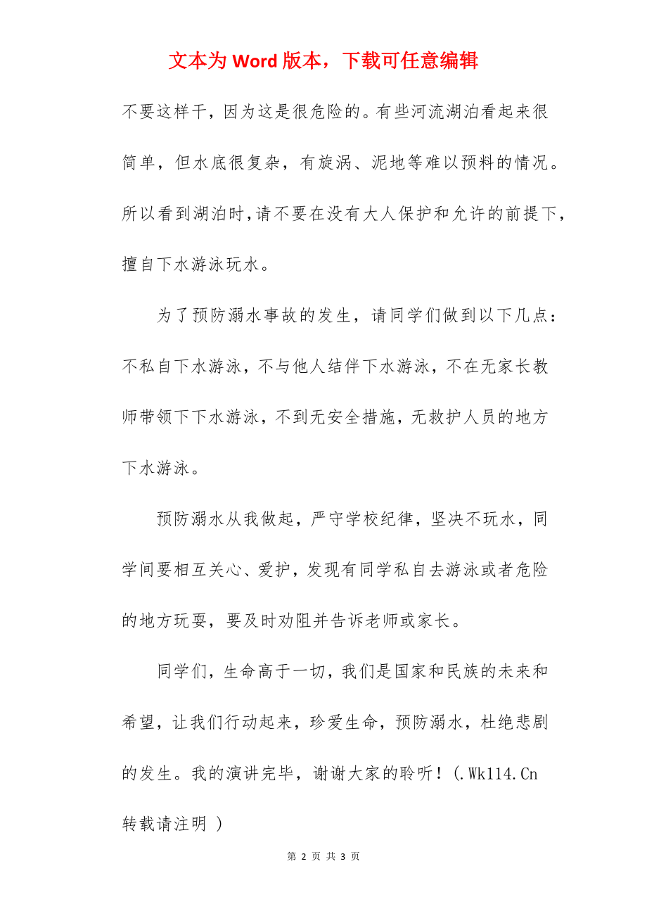 “珍爱生命 预防溺水”--国旗下的讲话范文.docx_第2页