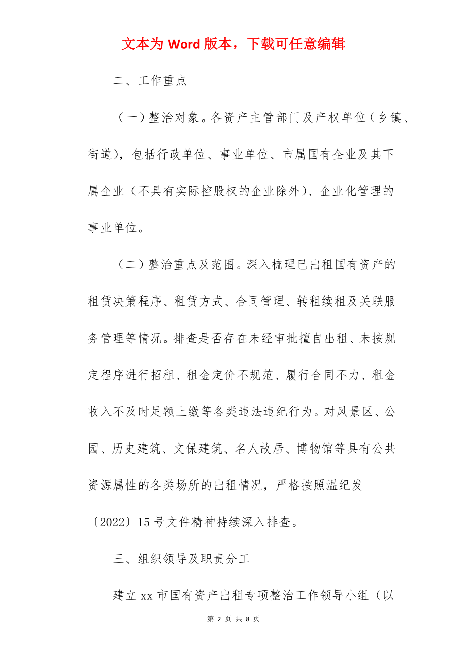 国有资产出租专项整治工作实施方案.docx_第2页