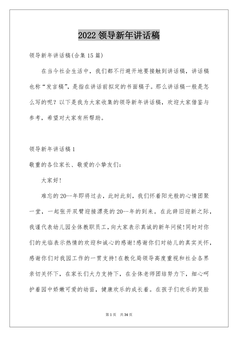 2022领导新年讲话稿范文.docx_第1页