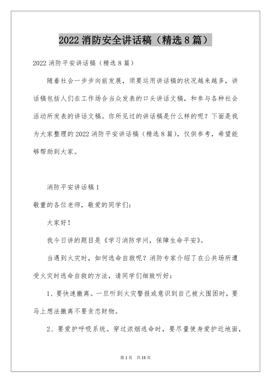 2022消防安全讲话稿（精选8篇）.docx_第1页