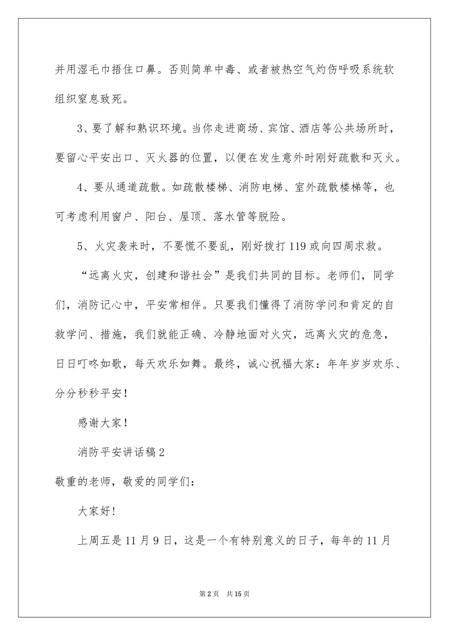 2022消防安全讲话稿（精选8篇）.docx_第2页