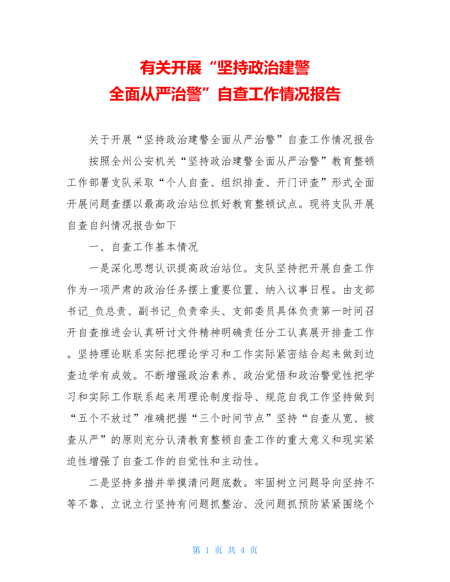 有关开展“坚持政治建警 全面从严治警”自查工作情况报告.doc_第1页