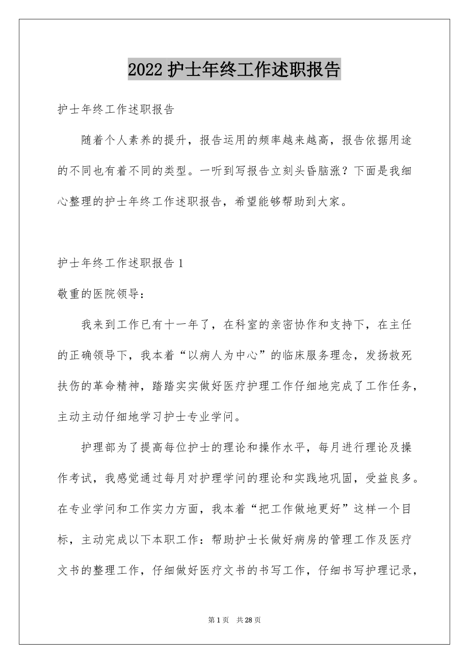 2022护士年终工作述职报告例文.docx_第1页