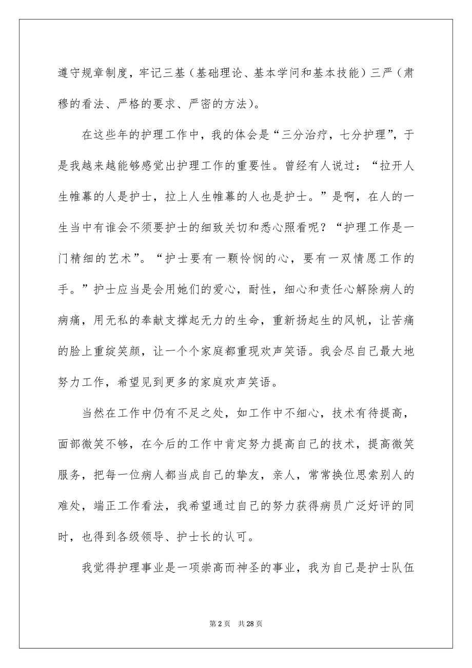 2022护士年终工作述职报告例文.docx_第2页