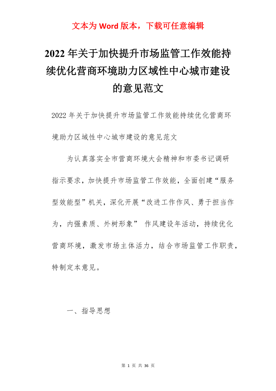 2022年关于加快提升市场监管工作效能持续优化营商环境助力区域性中心城市建设的意见范文.docx_第1页