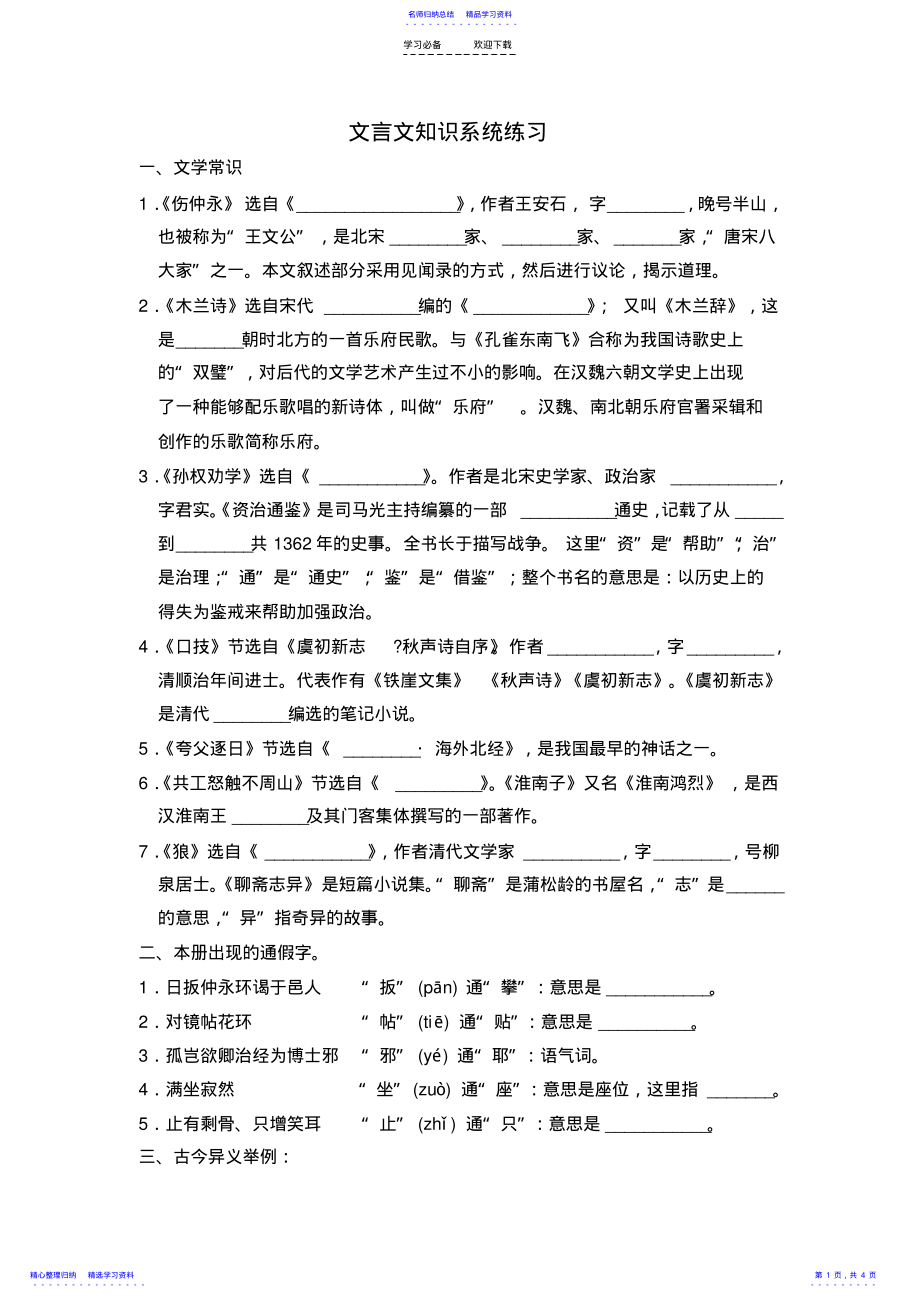 2022年七年级下册文言文专题练习 .pdf_第1页