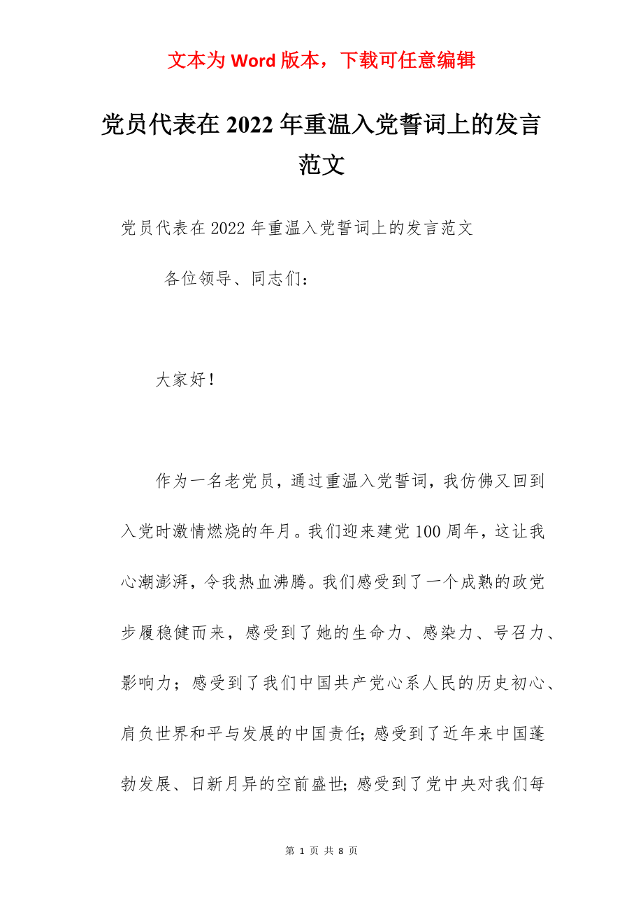 党员代表在2022年重温入党誓词上的发言范文.docx_第1页