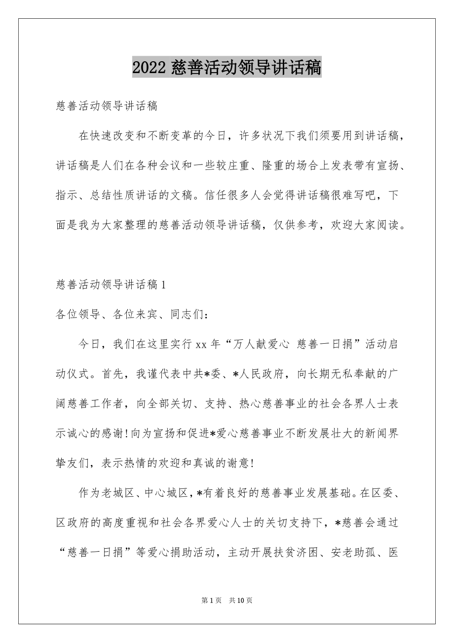 2022慈善活动领导讲话稿范本.docx_第1页