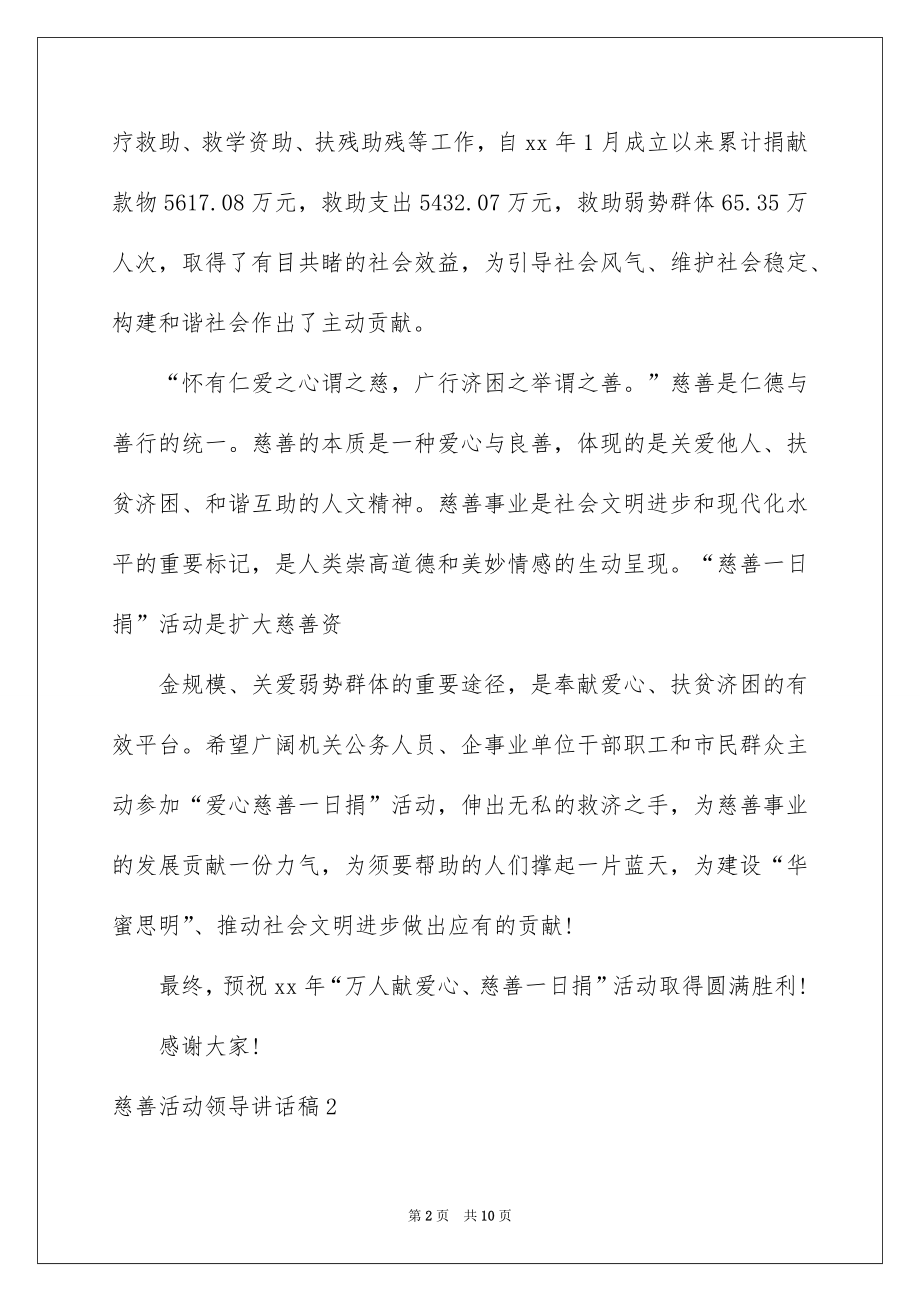 2022慈善活动领导讲话稿范本.docx_第2页