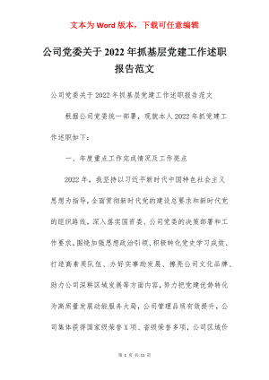 公司党委关于2022年抓基层党建工作述职报告范文.docx