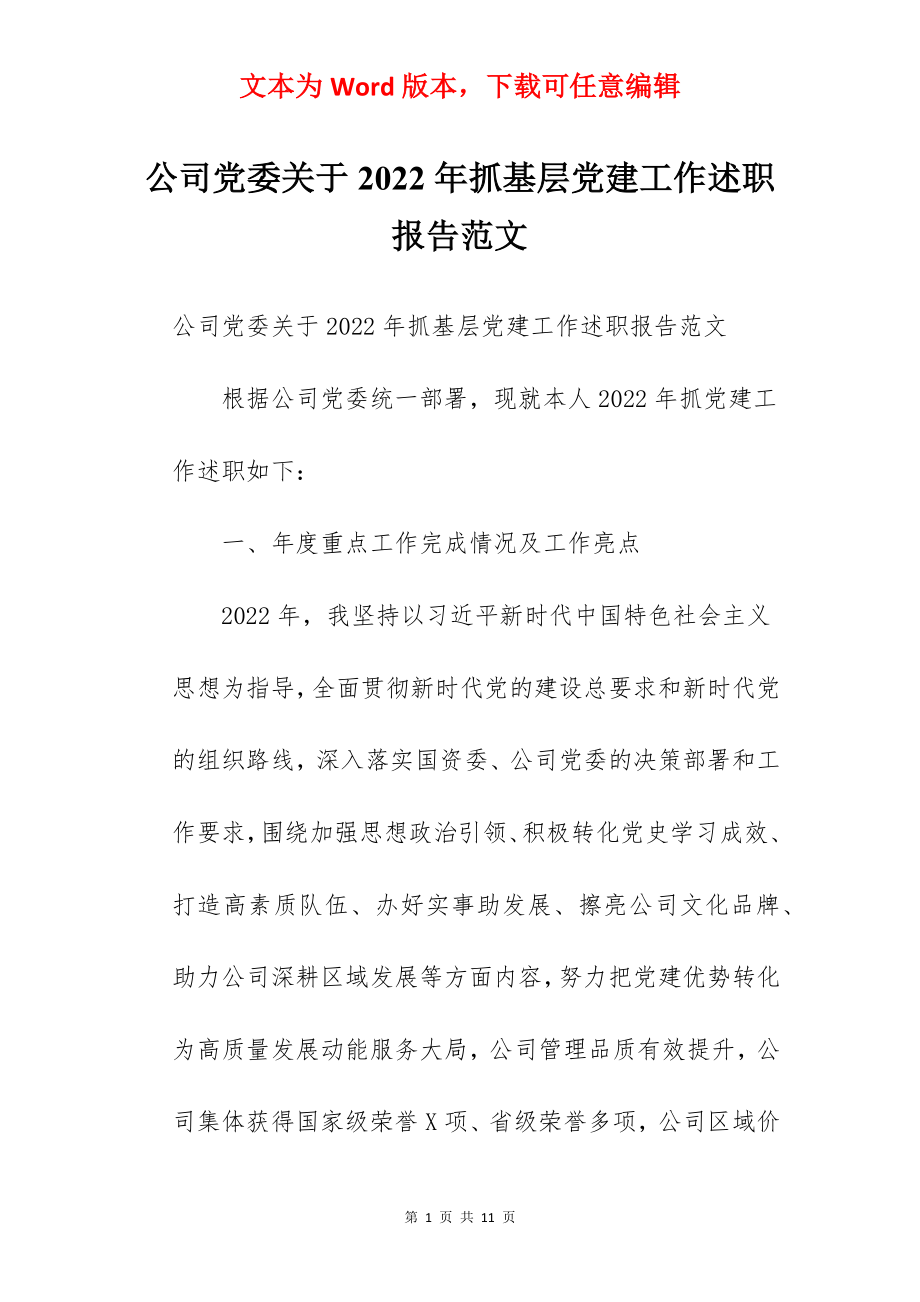 公司党委关于2022年抓基层党建工作述职报告范文.docx_第1页