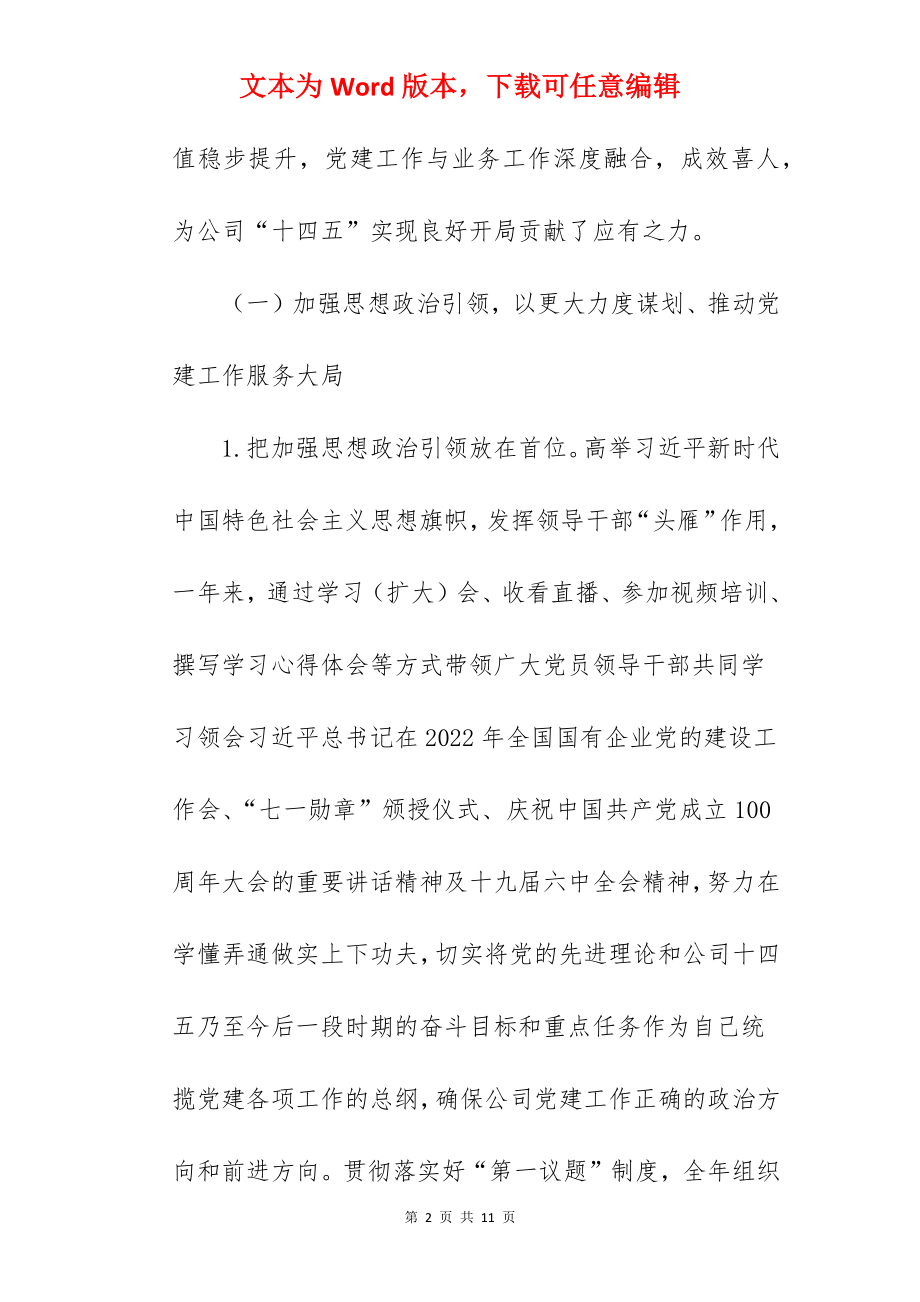 公司党委关于2022年抓基层党建工作述职报告范文.docx_第2页