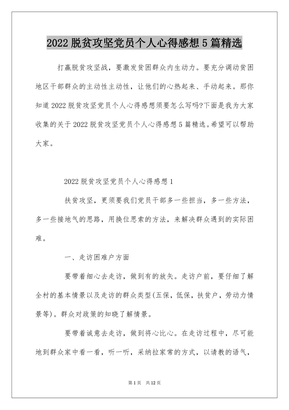 2022脱贫攻坚党员个人心得感想5篇精选.docx_第1页