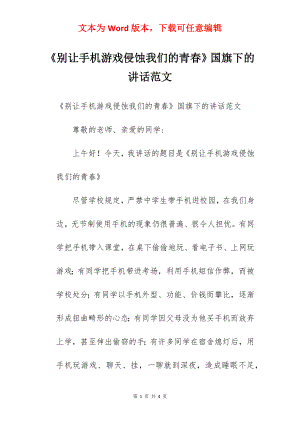 《别让手机游戏侵蚀我们的青春》国旗下的讲话范文.docx