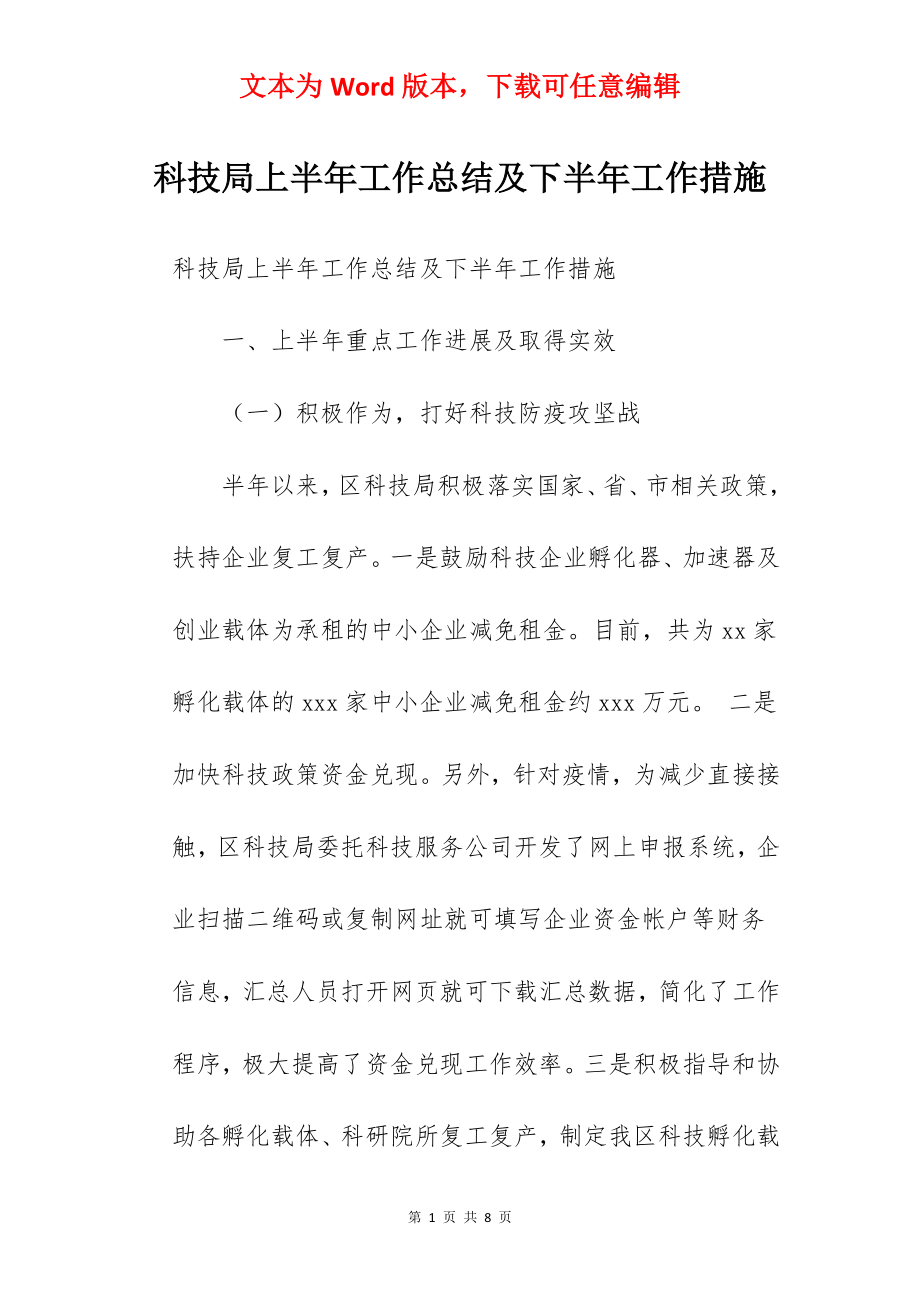 科技局上半年工作总结及下半年工作措施.docx_第1页