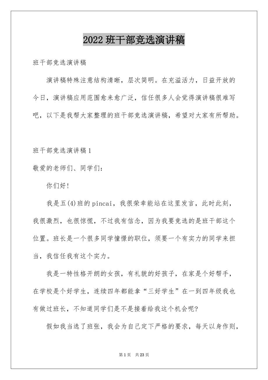 2022班干部竞选演讲稿例文7.docx_第1页