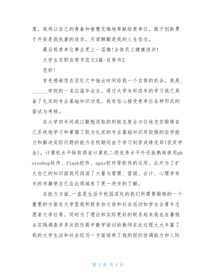 大学生求职自荐书例文2021.doc_第2页