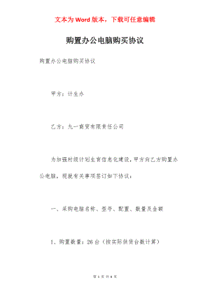 购置办公电脑购买协议.docx