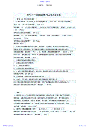 2022年一级机电历年案例分析真题答案汇总 .pdf