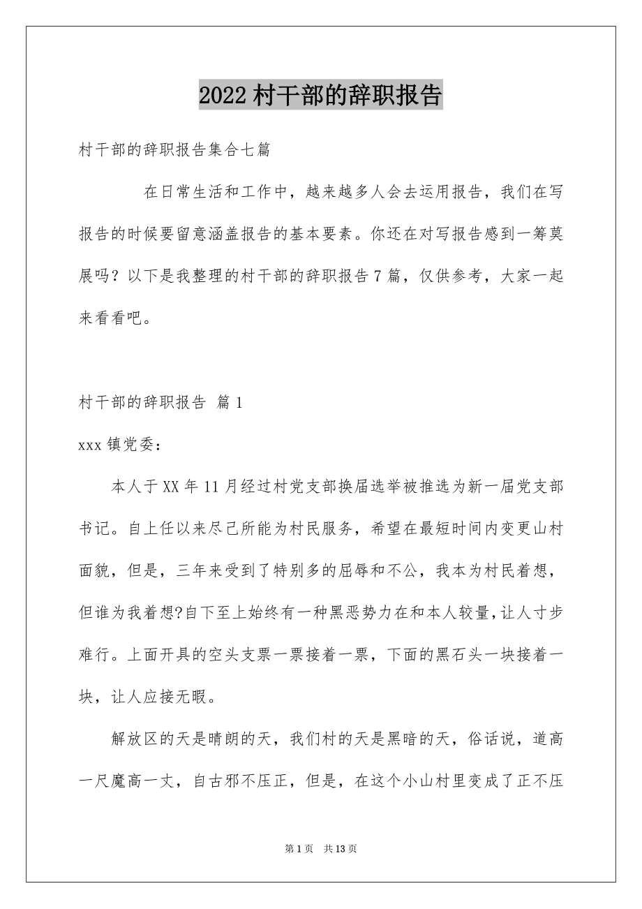 2022村干部的辞职报告优质.docx_第1页