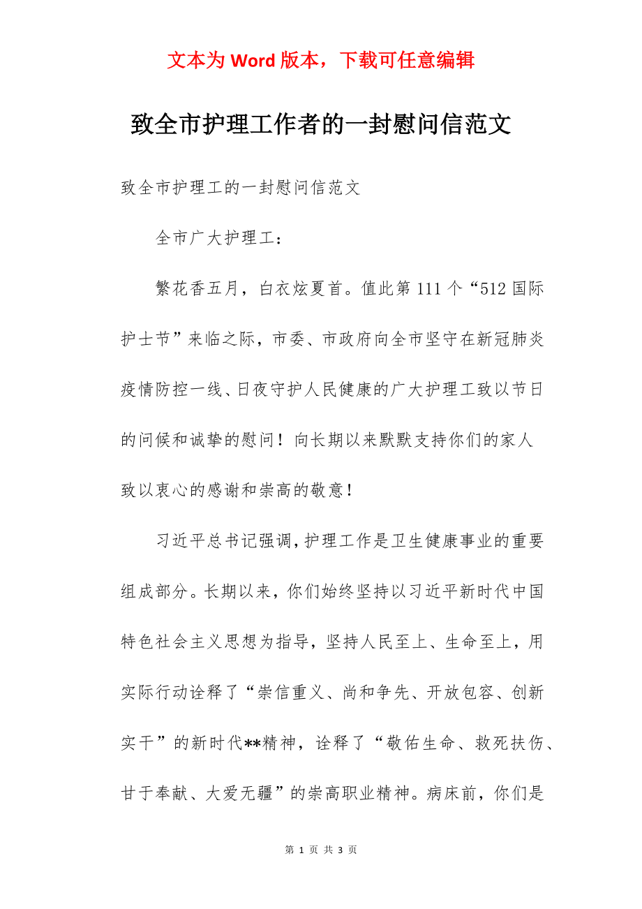 致全市护理工作者的一封慰问信范文.docx_第1页