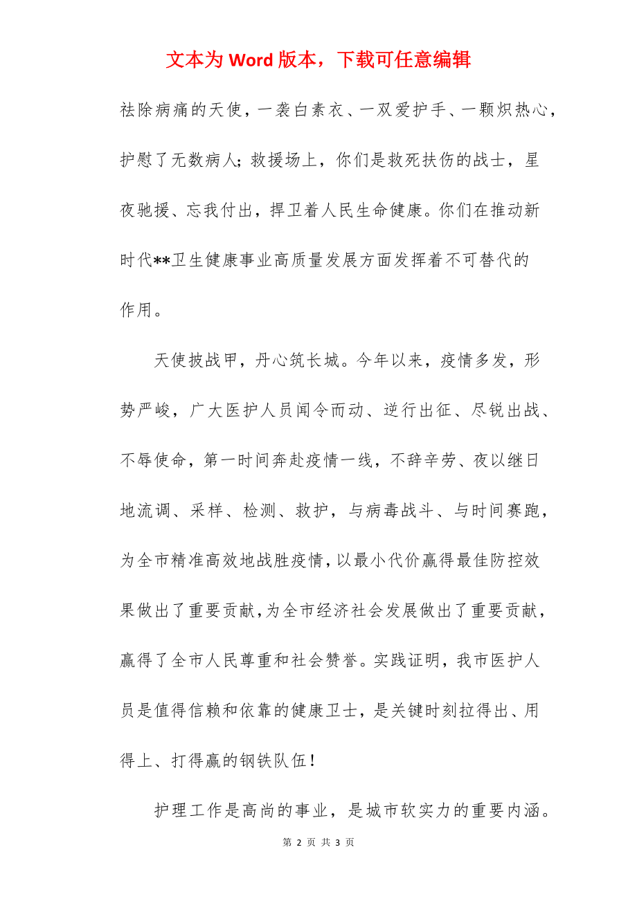 致全市护理工作者的一封慰问信范文.docx_第2页