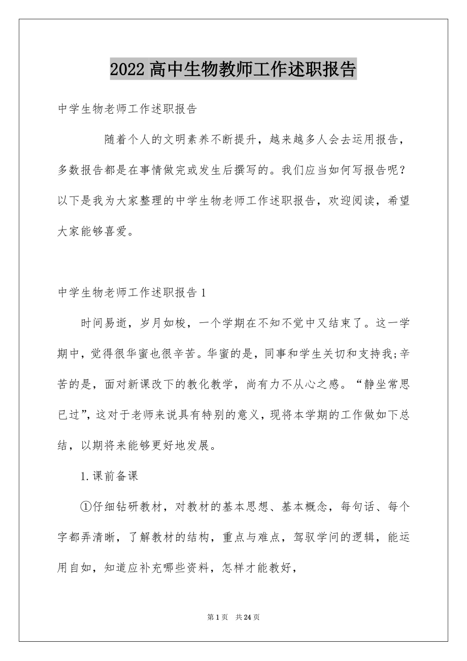 2022高中生物教师工作述职报告.docx_第1页