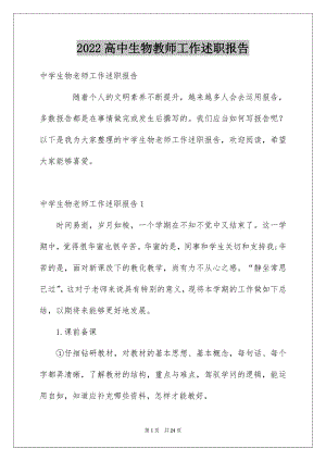 2022高中生物教师工作述职报告.docx