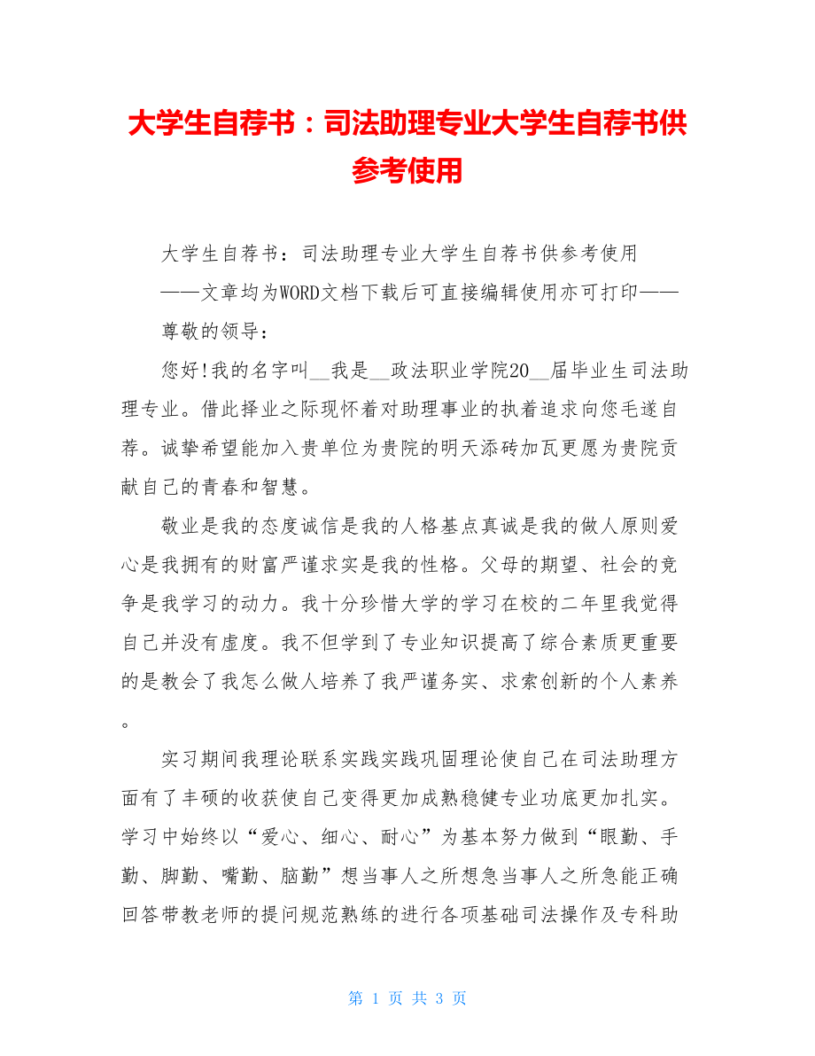 大学生自荐书：司法助理专业大学生自荐书供参考使用.doc_第1页