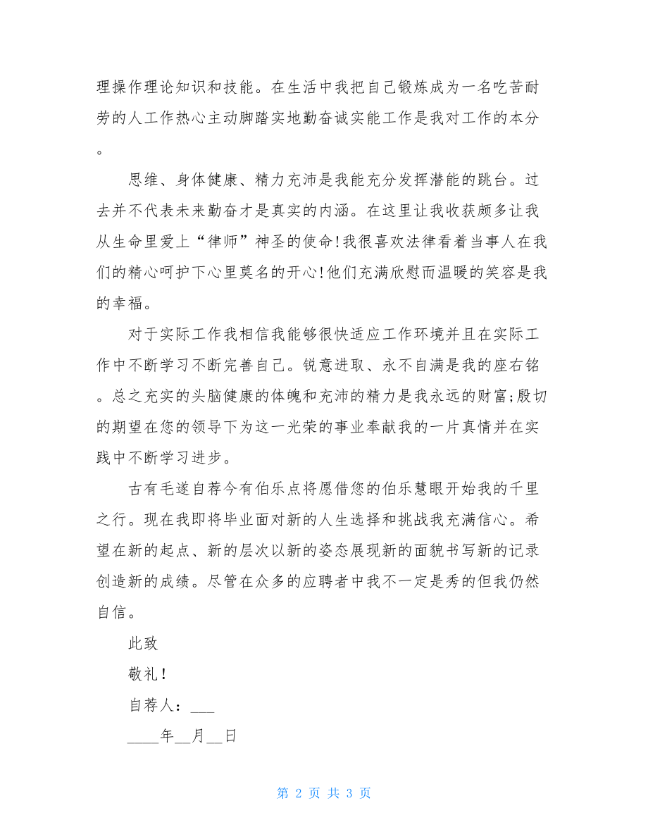 大学生自荐书：司法助理专业大学生自荐书供参考使用.doc_第2页