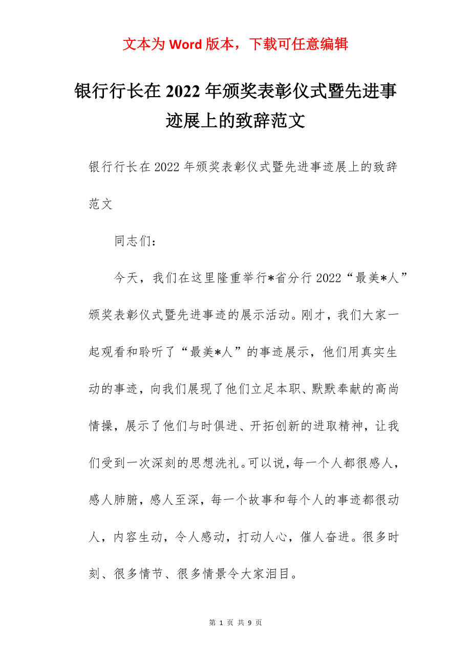 银行行长在2022年颁奖表彰仪式暨先进事迹展上的致辞范文.docx_第1页